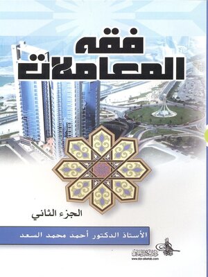 cover image of فقه المعاملات. الجزء الثاني